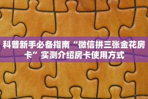 玩家必备教程""微信九九金花房卡大厅链接"获取房卡充值
