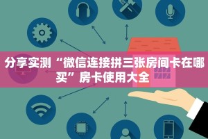 玩家必备教程""鸿狐大厅链接金花房卡”详细房卡教程
