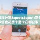 玩家必备教程""新超凡大厅链接牛牛房卡""购买渠道!房卡充值详细