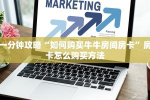 一分钟攻略“如何购买牛牛房间房卡”房卡怎么购买方法