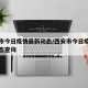 西安市今日疫情最新动态/西安市今日疫情最新动态查询