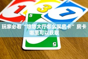 玩家必看“悠悠大厅怎么买房卡”房卡哪里可以获取