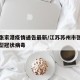 苏州张家港疫情通告最新/江苏苏州市张家港市新型冠状病毒