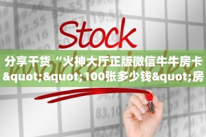 分享干货“火神大厅正版微信牛牛房卡""100张多少钱"房卡充值教程