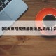 【威海莱阳疫情最新消息,威海摡况】