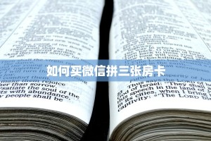 如何买微信拼三张房卡