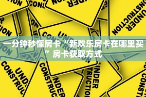 一分钟秒懂房卡“新欢乐房卡在哪里买”房卡获取方式
