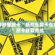 一分钟秒懂房卡“新欢乐房卡在哪里买”房卡获取方式