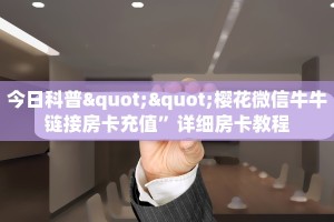 今日科普""樱花微信牛牛链接房卡充值”详细房卡教程