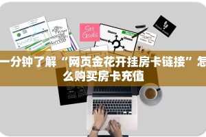 秒懂普及""微信金花房间天鹰座房卡充值”获取房卡怎么购买教程