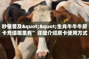秒懂普及""生肖牛牛牛房卡充值哪里有”详细介绍房卡使用方式