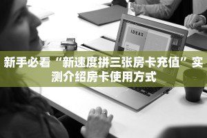 新手必看“新速度拼三张房卡充值”实测介绍房卡使用方式