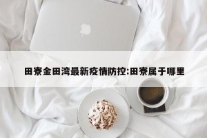 田寮金田湾最新疫情防控:田寮属于哪里