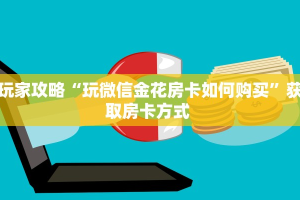秒懂房卡“战黄大厅房卡批发”获取房卡教程 