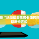 玩家攻略“玩微信金花房卡如何购买”获取房卡方式 