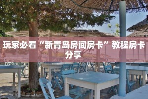 玩家分享“新鸿狐大厅怎么买房卡”详细房卡怎么购买教程-