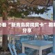 玩家分享“新鸿狐大厅怎么买房卡”详细房卡怎么购买教程-