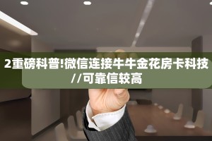 今日话题""宝马牛牛房卡充值”详细房卡怎么购买教程
