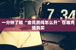 一分钟了解“金花房间怎么开”在哪充值购买