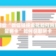 盘点那些“微信链接金花如何购买高质量房卡”如何获取房卡