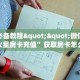 玩家必备教程""微信金花房间火星房卡充值”获取房卡怎么购买教程