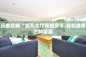 今日分享!好运众娱链接房卡”获取链接房卡教程