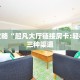 秒懂百科""天蝎金花房卡充值""哪里弄房卡怎么充值才优惠??