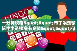 一分钟攻略""布丁娱乐微信牛牛链接房卡充值""低价获取"!’