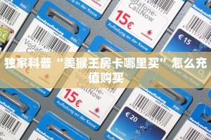独家科普“美猴王房卡哪里买”怎么充值购买
