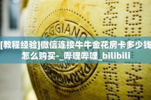 0重磅科普!微信金花房卡如何购买//可靠信较高