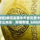 今日分享“微信群拼十房卡怎么购买”牛牛自建房模式!