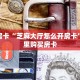 秒懂房卡“芝麻大厅怎么开房卡”去哪里购买房卡