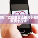 秒懂百科""新道游大厅链接牛牛房卡""房卡购买方法”获取教程房卡