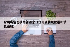 仓山疫情现状最新消息（仓山疫情现状最新消息通知）