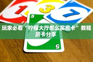 玩家必看“柠檬大厅怎么买房卡”教程房卡分享 
