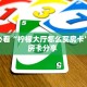 玩家必看“柠檬大厅怎么买房卡”教程房卡分享 