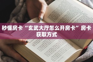 5秒懂房卡“南游(新版)房卡”详细房卡教程