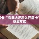 5秒懂房卡“南游(新版)房卡”详细房卡教程