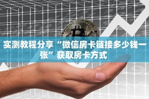 实测教程分享“微信房卡链接多少钱一张”获取房卡方式 