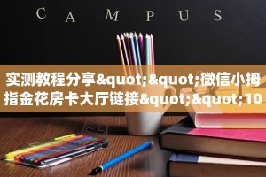 实测教程分享""微信小拇指金花房卡大厅链接""100张多少钱"房卡