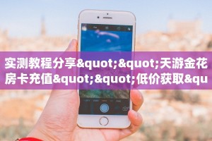 秒懂百科""悠悠众娱大厅房卡怎么弄/久久大厅房卡""房卡充值购买