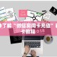 玩家必看“新荣耀房间房卡”教程房卡分享 
