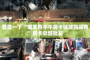普度一下“哪里有牛牛房卡链接购买有”房卡总部批发