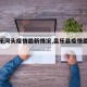 【昌乐河头疫情最新情况,昌乐县疫情最新消息】