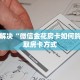 玩家必备教程""新玛莎拉蒂微信金花链接房卡充值房卡在哪获取