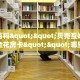 秒懂百科""贝壳互娱大厅链接金花房卡""哪里购买房卡,如何使用教程