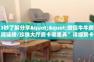 新手玩家攻略“红火大厅房卡多少钱 ”怎么充值购买