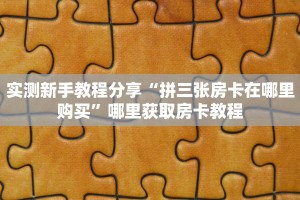 全攻略普及""新久久牛牛房卡充值""房卡充值购买”详细房卡教程