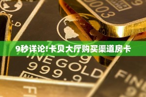 今日话题""新漫游大厅链接金花房卡怎么买”详细房卡怎么购买教程