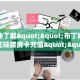 一分钟了解""布丁娱乐微信金花链接房卡充值""房卡充值购买”详细